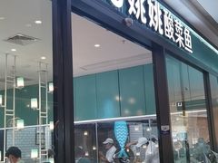 门面-姚姚酸菜鱼(五象万象汇店)