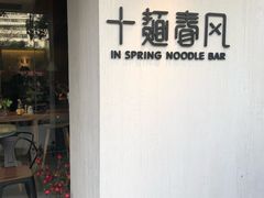-十面春风·江南面馆(崇宁路店)