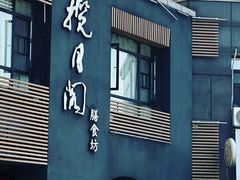 -揽月阁(藏珑湖上国际花园店)