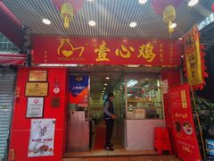 门面-文记壹心鸡(宝华路店)