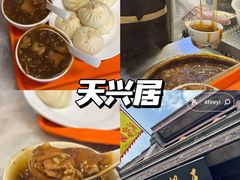 -天兴居(鲜鱼口街店)