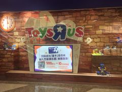 -TOYSRUS玩具反斗城(上海青浦吾悦广场店)