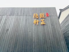 -觀芷隐轩