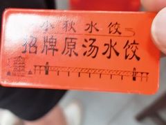 -小秋水饺(大成路总店)