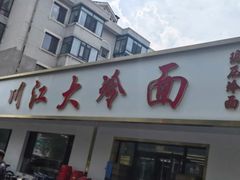 -川江大冷面