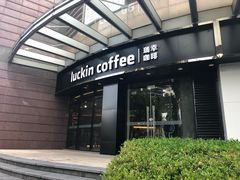 门面-瑞幸咖啡(怡富广场店)