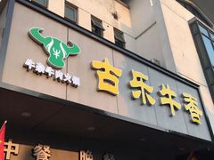门面-古乐牛香·鲜牛肉牛杂火锅(新区店)
