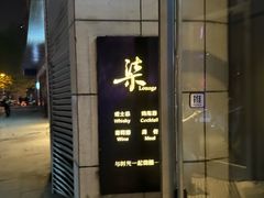 -柒Lounge(三里屯店)