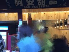 -阿安甜品(五一街店)