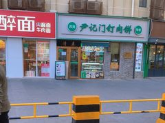 -尹记门钉肉饼(丰台站店)