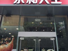 -永和大王(朝晖店)