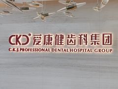 -希玛爱康健口腔(南山海岸城店)
