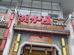 -湘水谣(芙蓉店)