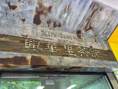 -兴华里茶记(禅城同济首店)