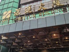 -深运潮州粥(东门店)