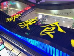 -泰康食品(南京东路店)