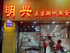 门面-明兴正宗潮州五彩鱼蛋粉面(中山六路店)
