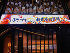-AJIYA味屋和牛烤肉自助放题(温州万象城店)