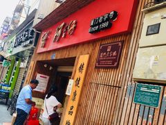 门面-阿吉仔(大元路店)