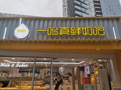 -一鸣真鲜奶吧(星光广场店)