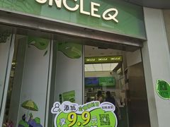 -丘大叔柠檬茶(乐峰广场分店)