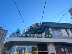 -首府山烧烤·小龙虾·KTV(翠堤湾店)