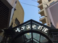门面-哈尔滨电影院