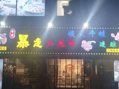 门面-金陵暴走小龙虾·迷踪蟹(凯德MALL店)