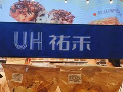 -UH祐禾(上海荟聚店)