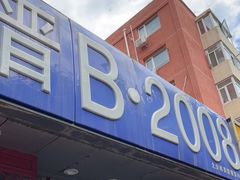 门面-晋B2008刀削面(小南庄店)