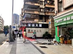 门面-深运潮州粥(东门店)
