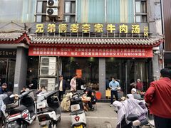 -兄弟俩老李家牛肉汤(总店)