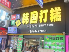 -师任堂韩式食品(总店)