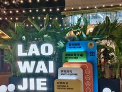-老外街
