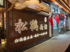 门面-松鹤面馆·古法焖肉面(观前店)