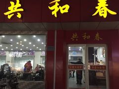 -共和春(甘泉路店)