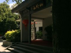 -山外山菜馆(玉泉路店)