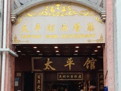 -太平馆西餐厅(北京路店)