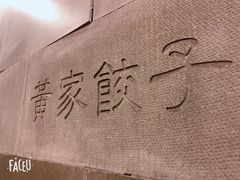 -黄家饺子东北特色菜馆(湖滨商业街店)