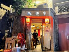 -裕德孚·非遗手切涮羊肉(东直门内大街店)