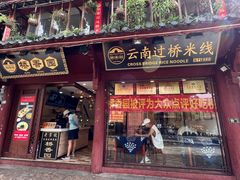 -桥香园过桥米线(古城北门店)