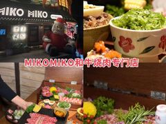 -MIKOMIKO和牛烧肉专门店(南门店)