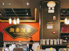大堂-湘春酒家·1989(运达汇店)