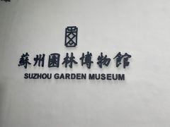 -苏州园林博物馆