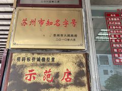 门面-陆稿荐观前街店