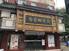 门面-乔家栅(襄阳南路店)