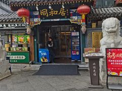 -同和居(什刹海店)