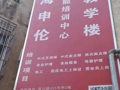 -上海申伦职业技能培训中心