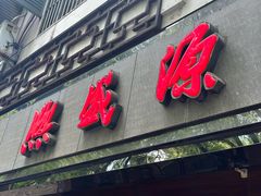 -熙盛源(凤凰街店)