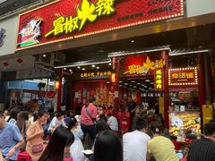 门面-冒椒火辣(太古里店)